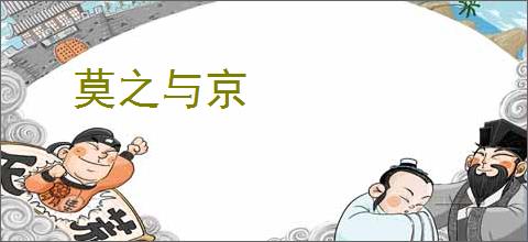 莫之与京