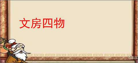 文房四物