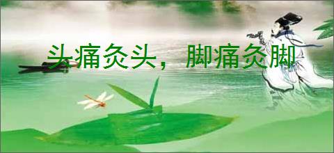 头痛灸头，脚痛灸脚