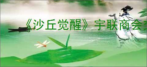 《沙丘觉醒》宇联商会交易所位置介绍