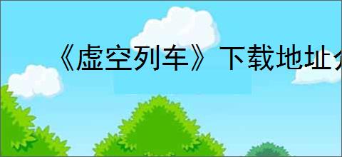 《虚空列车》下载地址介绍
