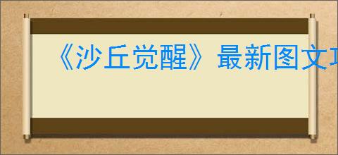 《沙丘觉醒》最新图文攻略大全