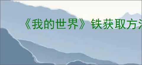 《我的世界》铁获取方法介绍