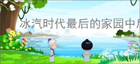 冰汽时代最后的家园中后期怎么玩,冰汽时代最后的家园后期玩法分享