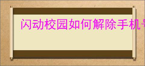 闪动校园如何解除手机号绑定