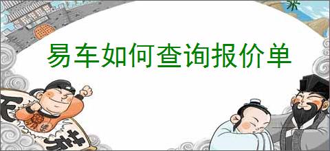 易车如何查询报价单