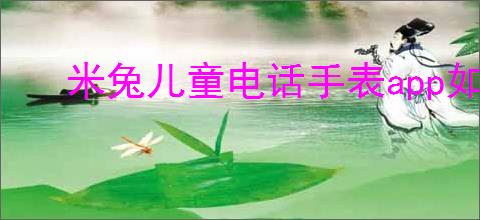 米兔儿童电话手表app如何使用