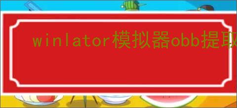 winlator模拟器obb提取失败怎么办