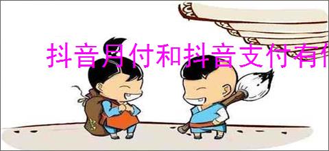 抖音月付和抖音支付有何区别