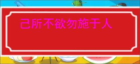 己所不欲勿施于人