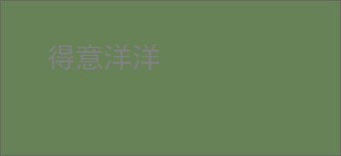 得意洋洋