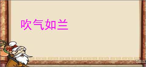 吹气如兰