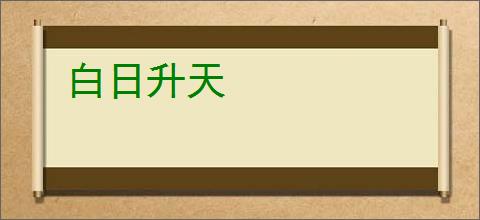 白日升天