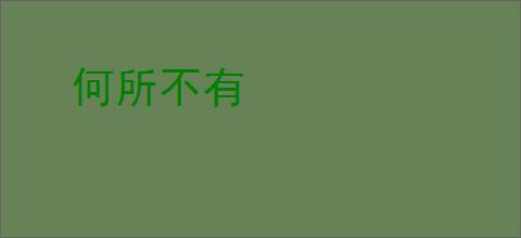 何所不有