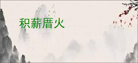 积薪厝火
