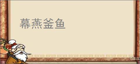 幕燕釜鱼