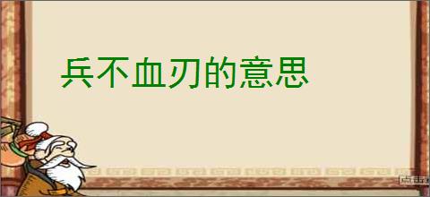 兵不血刃的意思