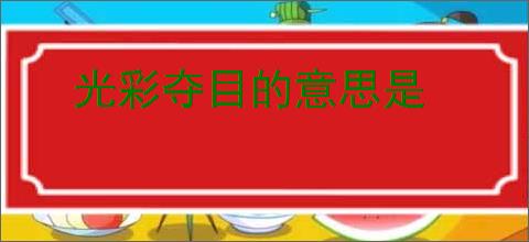 光彩夺目的意思是