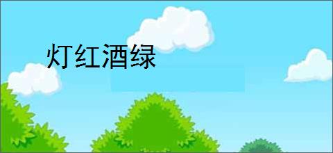 灯红酒绿