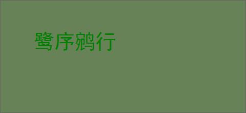 鹭序鹓行