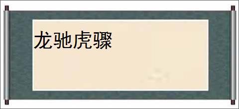 龙驰虎骤