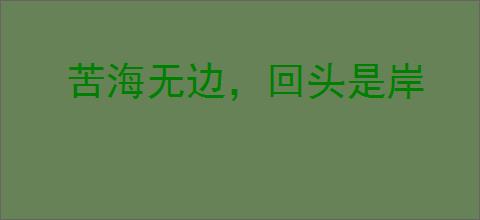 苦海无边，回头是岸