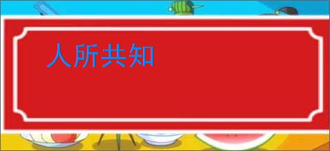 人所共知