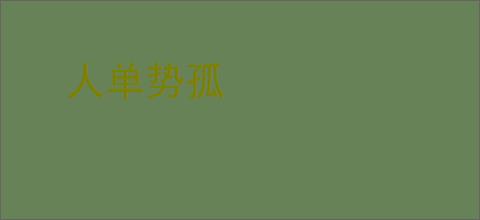 人单势孤