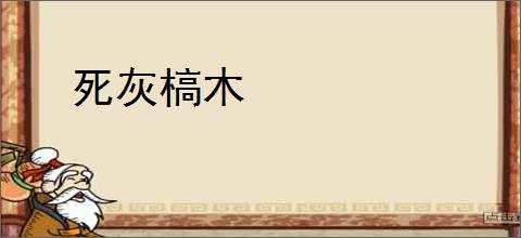 死灰槁木