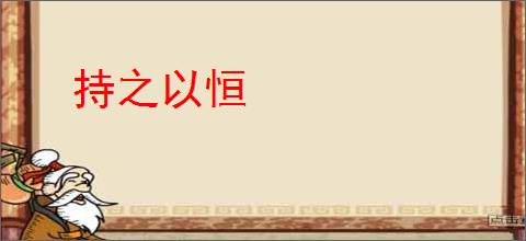 持之以恒