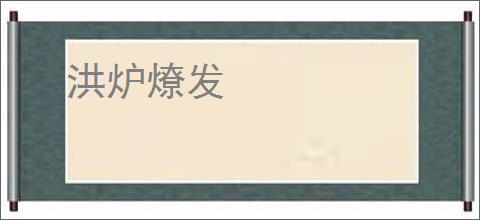 洪炉燎发