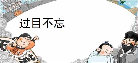 过目不忘