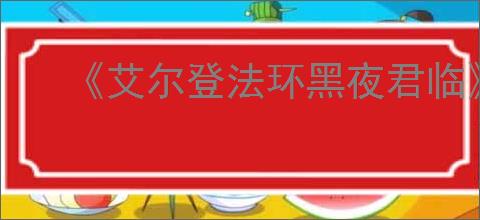 《艾尔登法环黑夜君临》速刷遗物办法