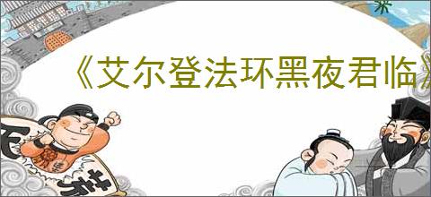 《艾尔登法环黑夜君临》更换角色办法