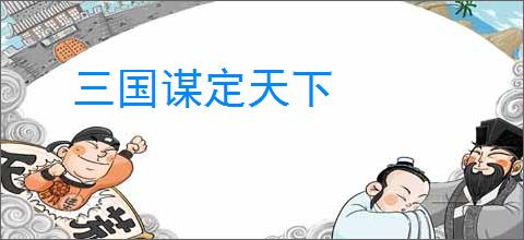 三国谋定天下