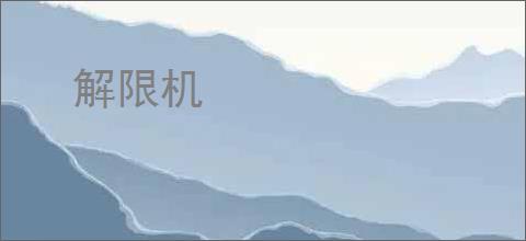 解限机