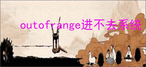 outofrange进不去系统