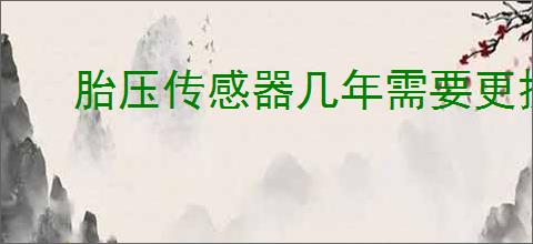 胎压传感器几年需要更换