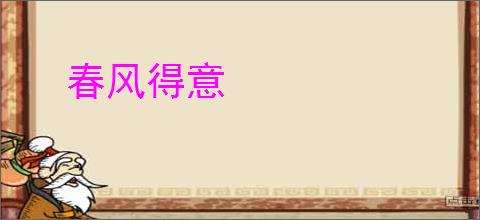 春风得意