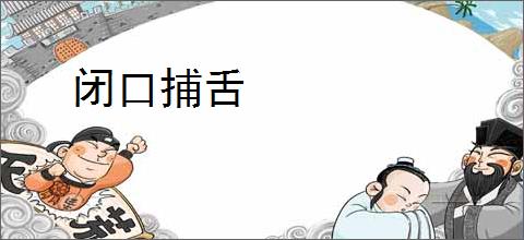 闭口捕舌