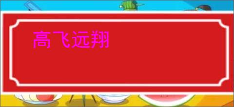 高飞远翔