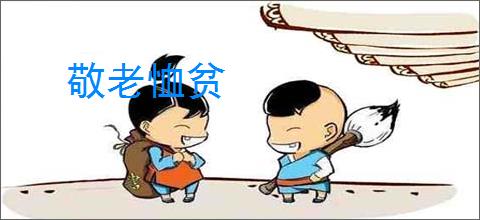 敬老恤贫