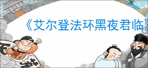 《艾尔登法环黑夜君临》存档替换介绍