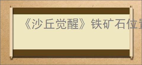 《沙丘觉醒》铁矿石位置介绍