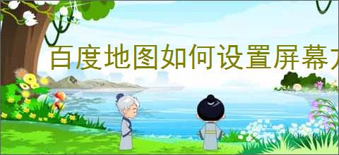 百度地图如何设置屏幕方向