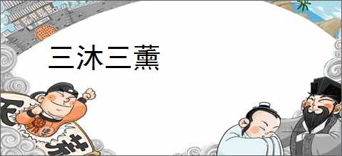 三沐三薰