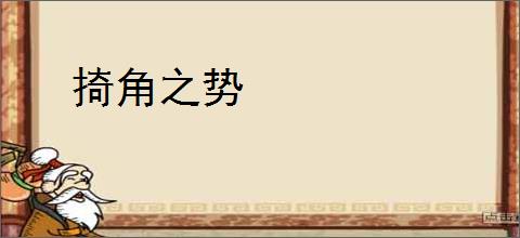掎角之势
