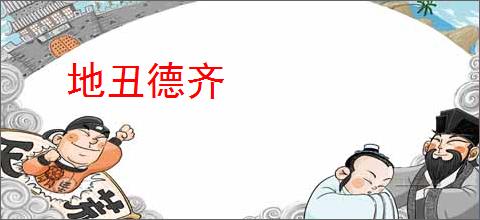 地丑德齐