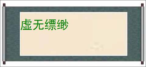 虚无缥缈