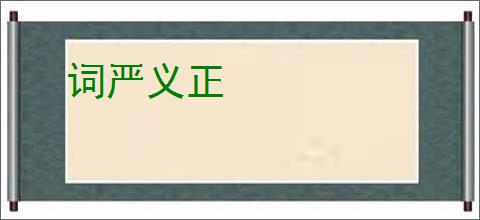 词严义正